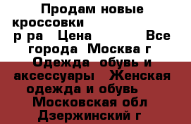 Продам новые кроссовки New Balance 38-39 р-ра › Цена ­ 5 000 - Все города, Москва г. Одежда, обувь и аксессуары » Женская одежда и обувь   . Московская обл.,Дзержинский г.